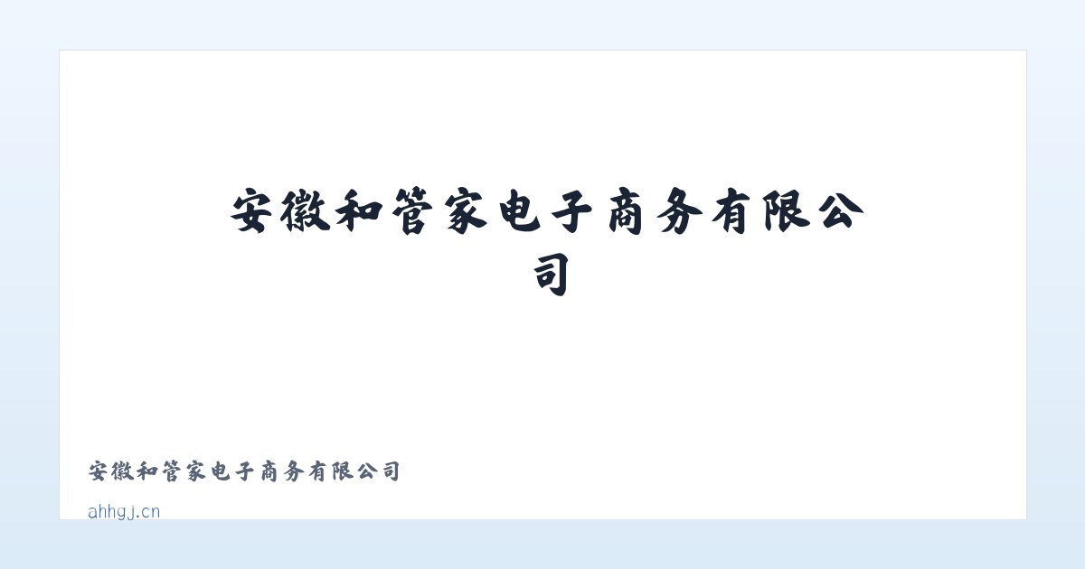 安徽和管家电子商务有限公司 主图