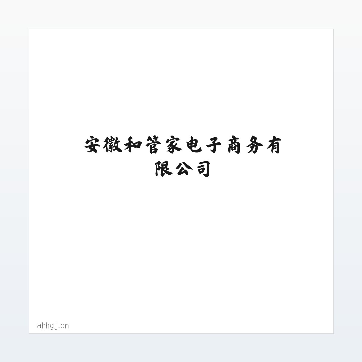 安徽和管家电子商务有限公司 方图